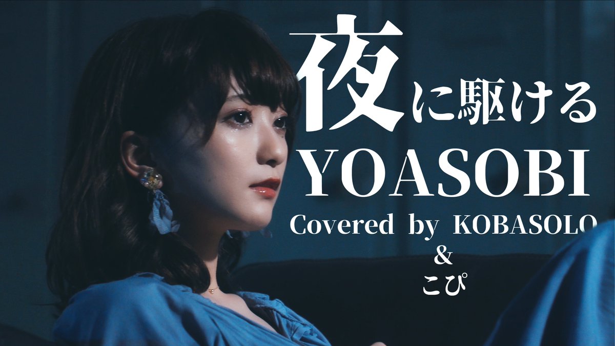 YOASOBI / 夜に駆ける (Covered by コバソロ &amp; こぴ) youtu.be/L5JF132P30s <a href="/YouTube/">YouTube</a>より
