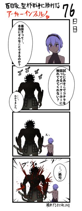 100日後、聖杯戦争に勝利するアーチャー・インフェルノ
76日目

#FGO #100日後インフェルノ #Fate 