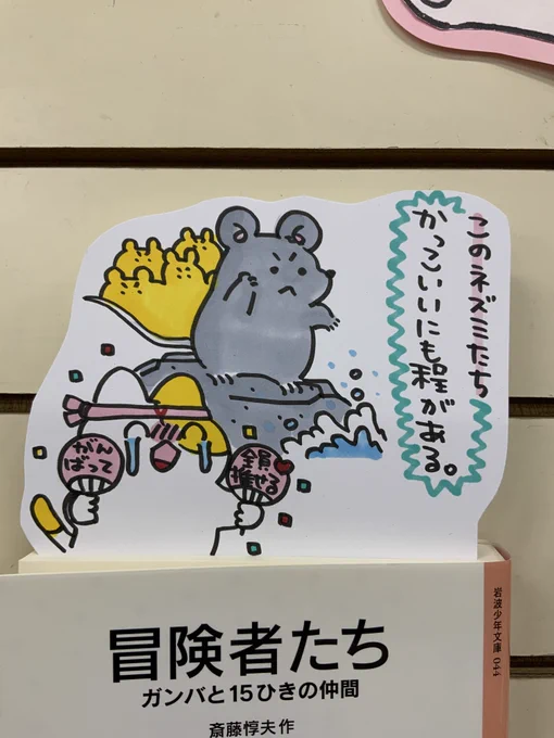 本日紹介する本は「冒険者たち ガンバと15ひきの仲間(岩波書店)」です。イタチと戦う島ネズミを助けに、勇気ある個性的なドブネズミ達が大冒険。特技を持ったかっこいいネズミを応援しているうちに自分も仲間の一員のようなワクワク感が。しばらく児童文学から離れていた方にもオススメの一冊です。 