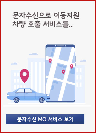 장애우 이동지원 차량호출 서비스...이제 전국으로 확대됩니다.