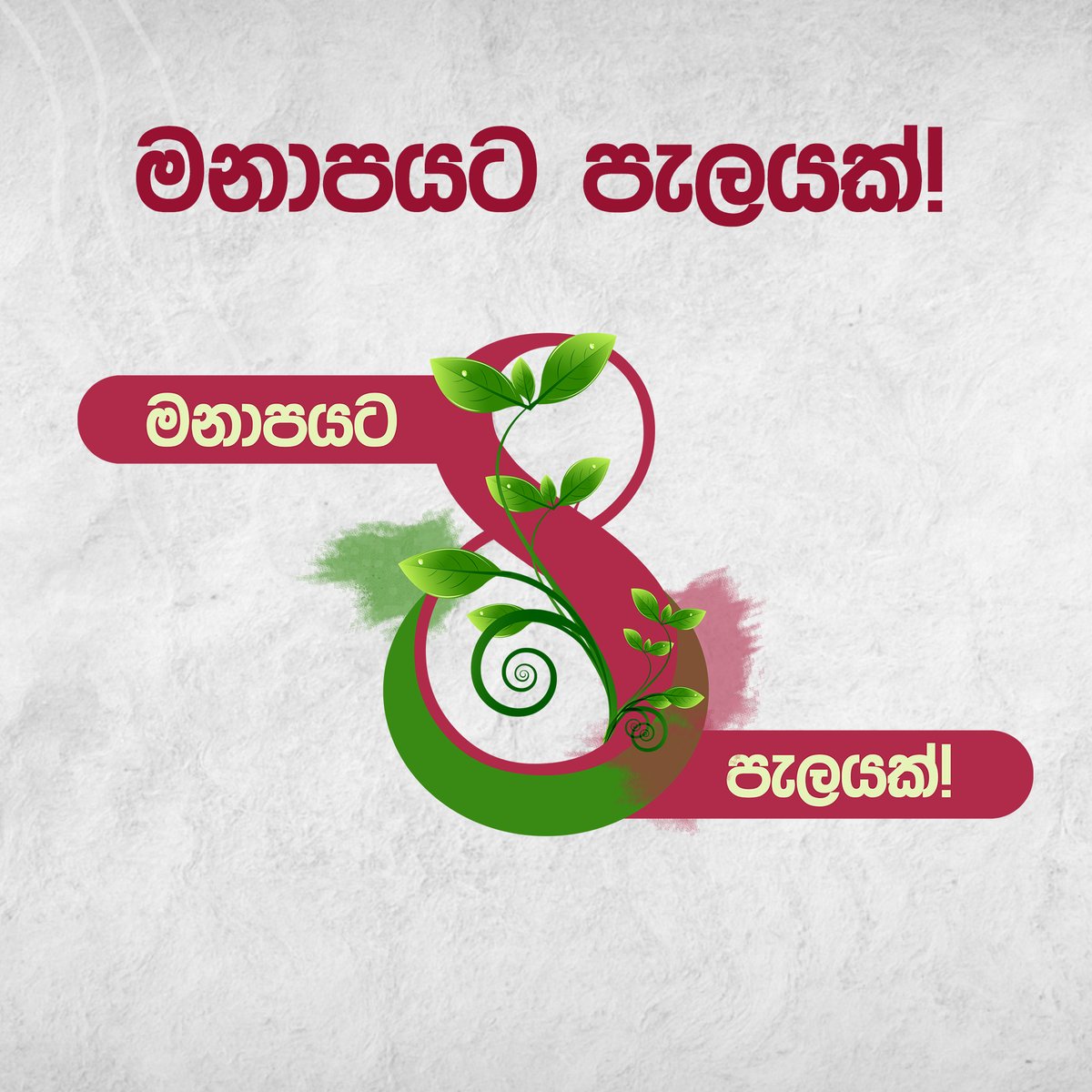 UPGammanpila's tweet photo. ගන්න හුස්ම ටිකට ණය නැතිවෙන්න, මනාපයට පැලයක්!
#environment1st #මනාපයට_පැලයක් #thinkafresh https://t.co/9dBFTNOjrn