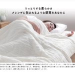 「とろ〜り肌掛けケット」が本当に気持ちいい!春夏秋と3シーズン使え、自宅で洗濯も出来る優れものだ!