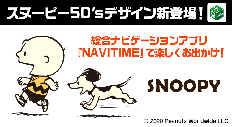 Snoopyjapan Iosおよびandroid Os向け総合ナビゲーションサービス Navitime ナビタイム アプリの 着せ替え 機能アイテムにて スヌーピー 50 S デザインが配信 ランダムに変わるアプリtop画面 絵柄は全部6種類 本デザインは無料で