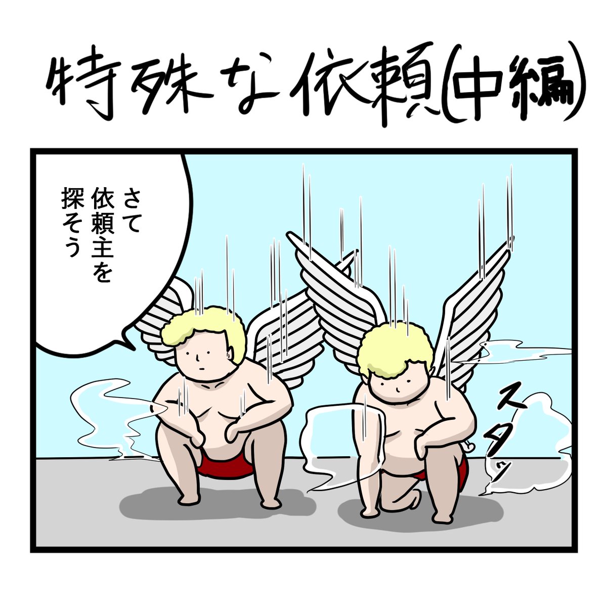 天使の矢 天使の矢