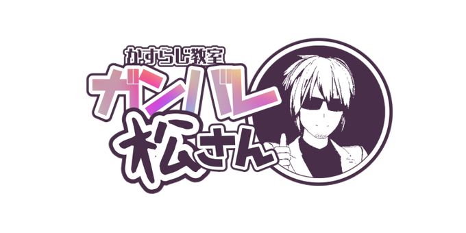 頑張れ松さんのtwitterイラスト検索結果 頑張れ松さんのtwitterイラスト検索結果