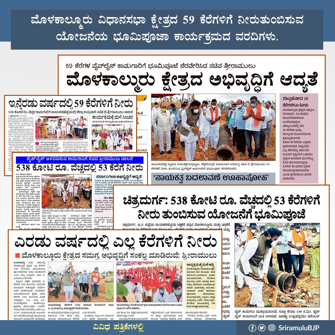 sriramulubjp's tweet image. ಮೊಳಕಾಲ್ಮೂರು ವಿಧಾನಸಭಾ ಕ್ಷೇತ್ರದ 59 ಕೆರೆಗಳಿಗೆ ನೀರು ತುಂಬಿಸುವ ಯೋಜನೆಯ ಭೂಮಿಪೂಜಾ ಕಾರ್ಯಕ್ರಮವನ್ನು ನಿನ್ನೆ ನೆರವೇರಿಸಲಾಯಿತು. 

#molakalmuru
#drinkingwaterprojects