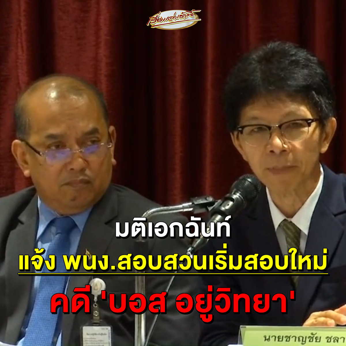MorningNewsTV3's tweet photo. #NewsUpdate เอกฉันท์!! คณะทำงานอัยการ มติขอให้ ออส. แจ้งพนักงานสอบสวน ให้เริ่มต้นสอบสวนคดี #บอสอยู่วิทยา ใหม่อีกครั้ง ใน  2 ข้อหาขับรถเร็วเกินกำหนด-เสพ #โคเคน ชี้หลักฐานการคำนวนความเร็วรถของ 'ดร.สธน' ถือเป็นพยานหลักฐานใหม่ 
.
#เรื่องเล่าเช้านี้ https://t.co/zP7OrfJBcT