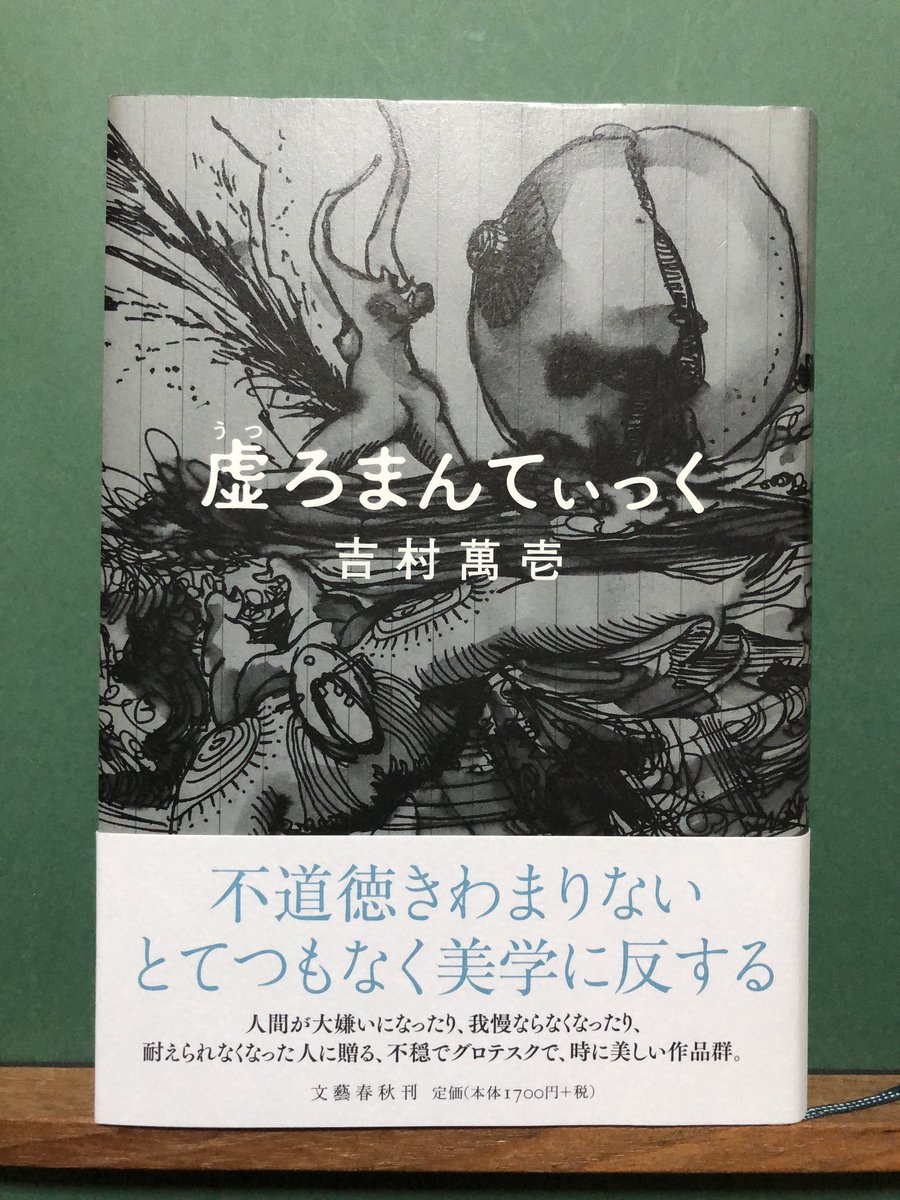 テオドラ 花村萬月さんが たった独りのための小説教室 小説すばる ８月号 で 文学という自由なジャンルを象徴するテキスト として 吉村萬壱さんの 虚ろまんてぃっく 文藝春秋 を提示 純文学なんて 家族ゼリー でいい 家族ゼリー