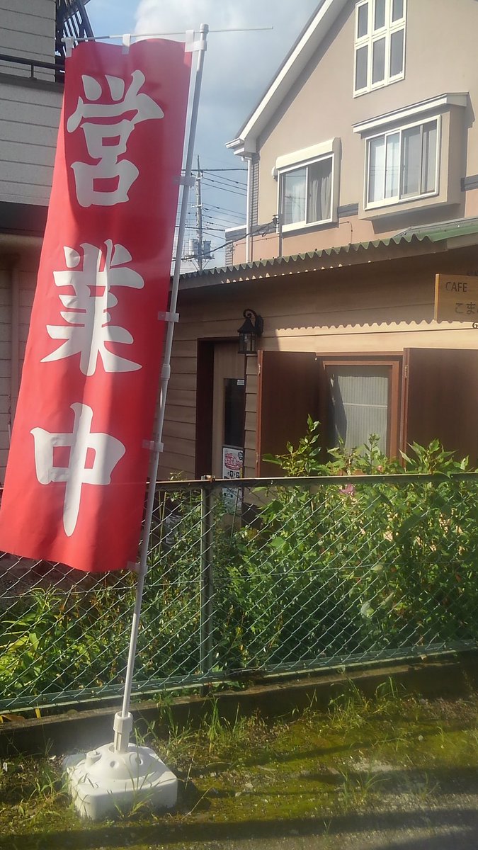 komamecoffee's tweet photo. 8月4日
平常営業中 https://t.co/Id224vC7cr