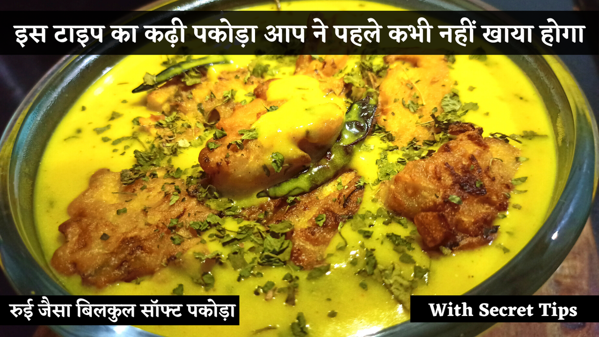 AvVlog's tweet photo. स्पेशल कढ़ी पकोड़ा | Kadhi Pakoda Recipe In Hindi | Dhaba Style Kadi Pakora Secret Recipe
Watch the video for recipe:
https://t.co/d6O2DuRmnB

#AvFoodVlog #BBNaijaLocdown #BBNaija #COVID19 #asklogic #Ayodhya #masterchefturkiye #Ratero #Mumbai #tuesdayvibes #tuesdaymood #combi https://t.co/EDeV4CVUyK