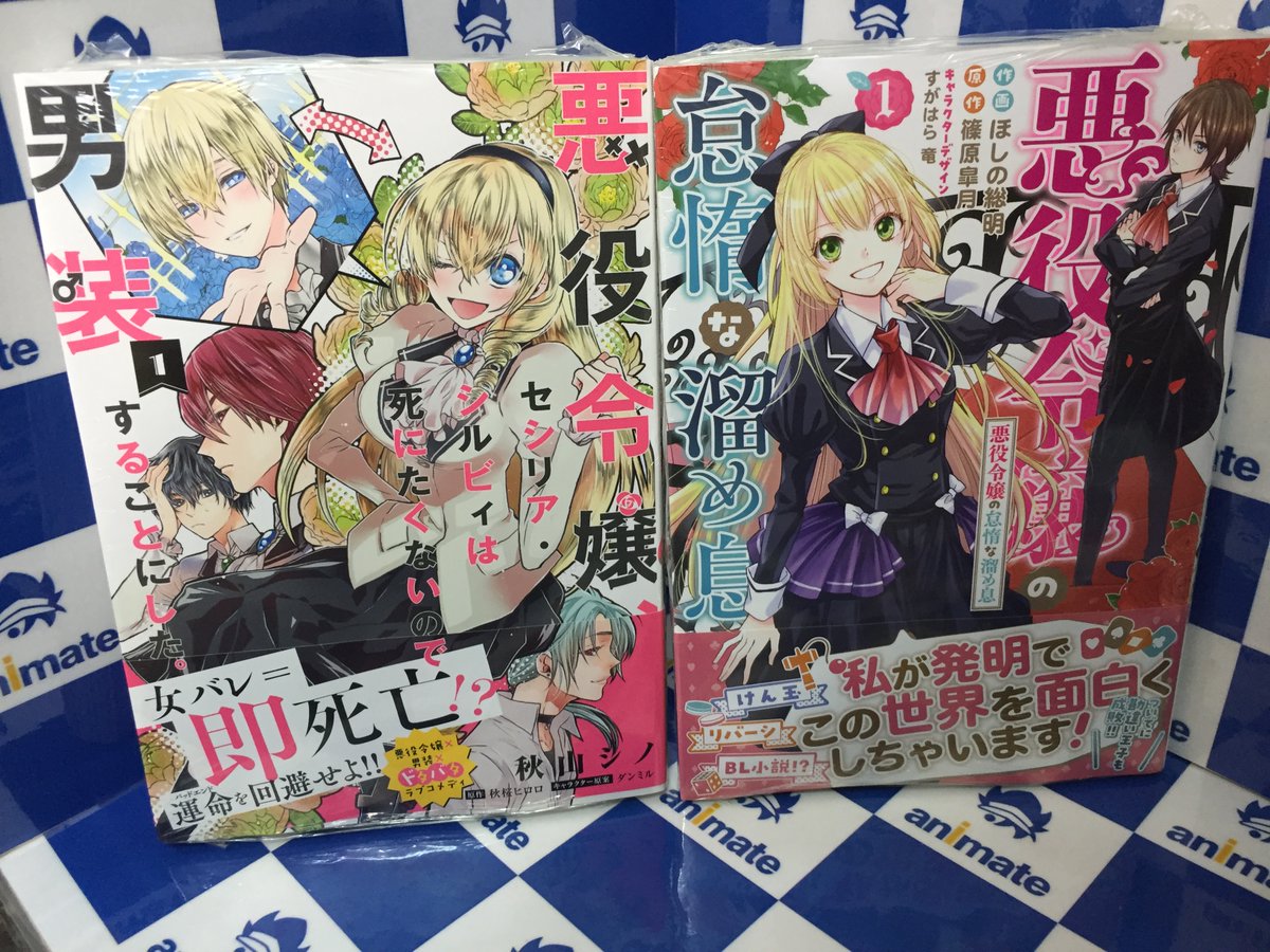 ট ইট র アニメイト富山 書籍入荷情報 悪役令嬢 セシリア シルビィは死にたくないので男装することにした 1巻 悪役令嬢の怠惰な溜め息 1巻 転生魔女は滅びを告げる3巻 などfloscomic新刊本日入荷とや ট ইট র アニメイト富山 書籍入荷情報 悪役令嬢 セシリア シルビィは死にたくないので男装することにした 1巻 悪役令嬢の怠惰な溜め息 1巻 転生魔女は滅びを告げる3巻 などfloscomic新刊本日入荷とや
