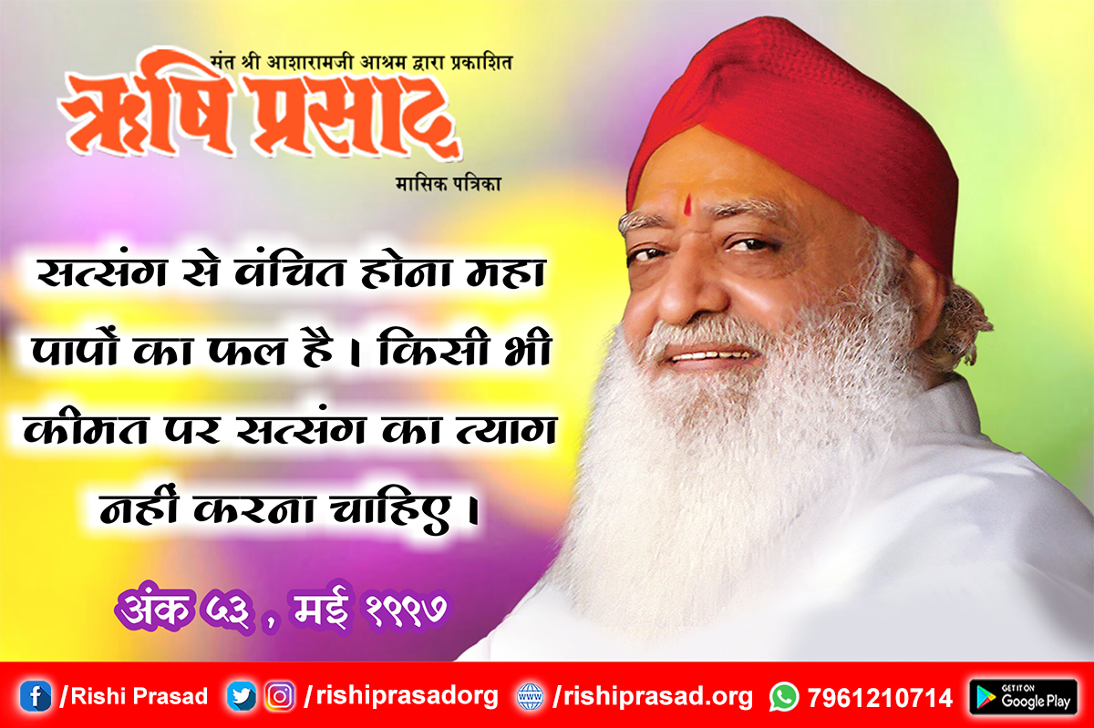 RishiPrasadOrg's tweet photo. सत्संग से वंचित होना महा पापों का फल है । किसी भी कीमत पर सत्संग का त्याग नहीं करना चाहिए । - पूज्य संत श्री #आशारामजी बापू
Download Rishi Prasad App: https://t.co/qH2rUys8wE https://t.co/Rn59ImExGV