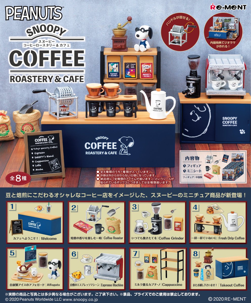 株式会社リーメント公式 画像初公開 Snoopy Coffee Roastery Cafe 豆と焙煎にこだわるオシャレなコーヒー店をイメージした スヌーピーのミニチュア商品が新登場 11月16日発売予定 全8種 750円 税 Peanuts Snoopy Cafe スヌーピー