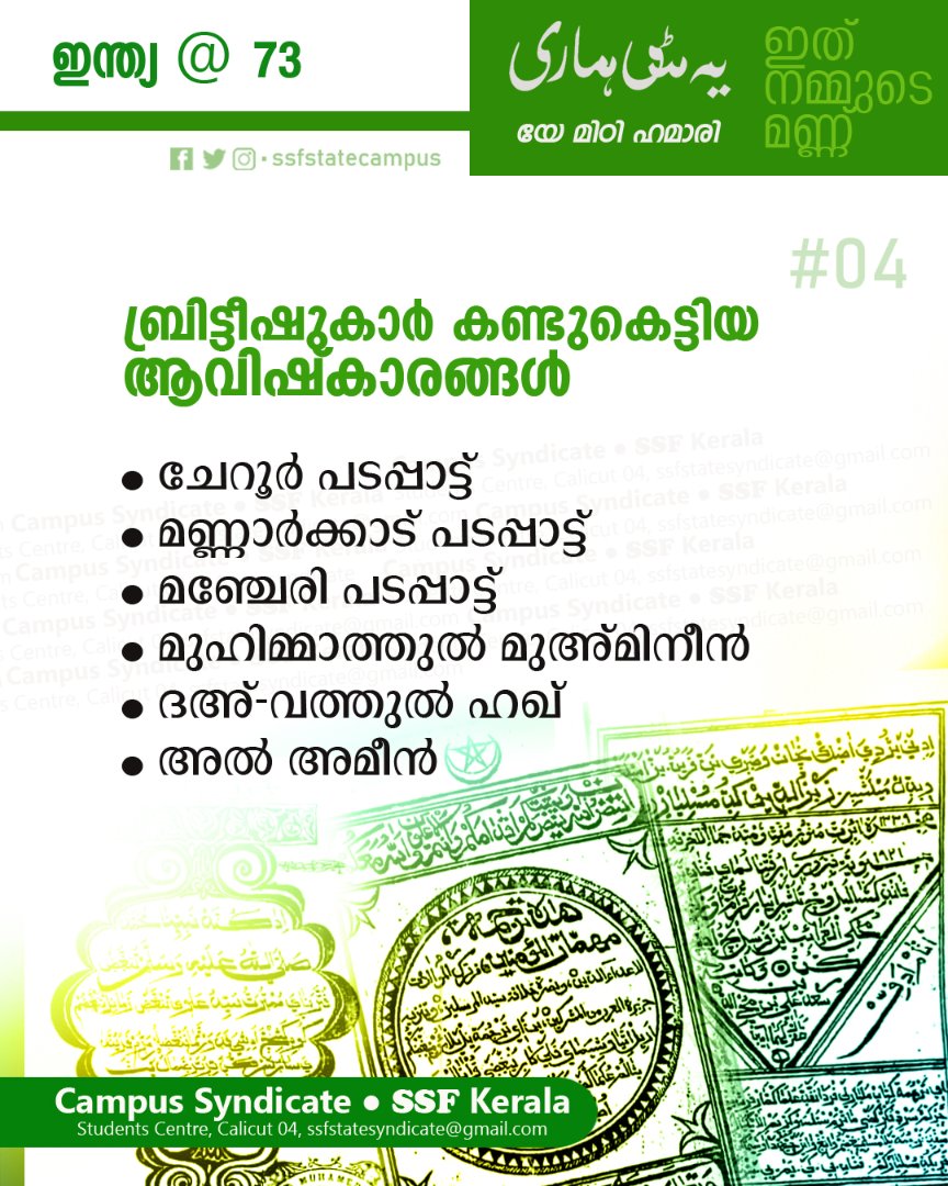 ssfkeralacampus's tweet photo. #യെ_മിഠി_ഹമാരി
#ഇത്_നമ്മുടെ_മണ്ണ് 

ഇന്ത്യ @ 73
#മറച്ചുവെക്കപ്പെട്ട_ചരിത്ര_സത്യങ്ങളിലൂടെ_ഒരന്വേഷണം 

#04
ബ്രിട്ടീഷുകാർ കണ്ടുകെട്ടിയ ആവിഷ്കാരങ്ങൾ

 #IndependenceDay #ssfstatecampus #ssfkerala https://t.co/r8SxHGyvKG