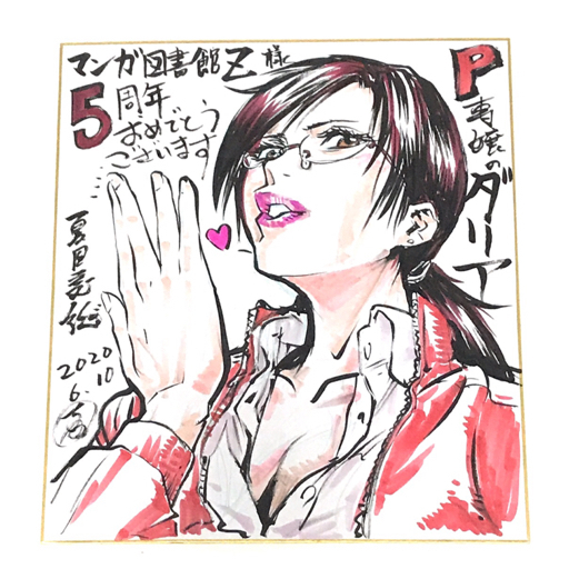 夏目義徳先生『P専嬢のダリア』 描き下ろし色紙【マンガ図書館Z 5周年記念】 https://t.co/N1qZIPWShR #ヤフオク  こちらに出品しています。マンガ図書館Zで20万超えありがとうございます! 