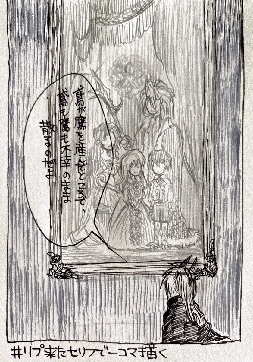 #リプ来たセリフで一コマ描く

Tsukaharaさん(@KT_FPholic)より
「鳶が鷹を産んだところで、鳶も鷹も不幸のまま散るのだよ。」

#PieceOfTraumerei 