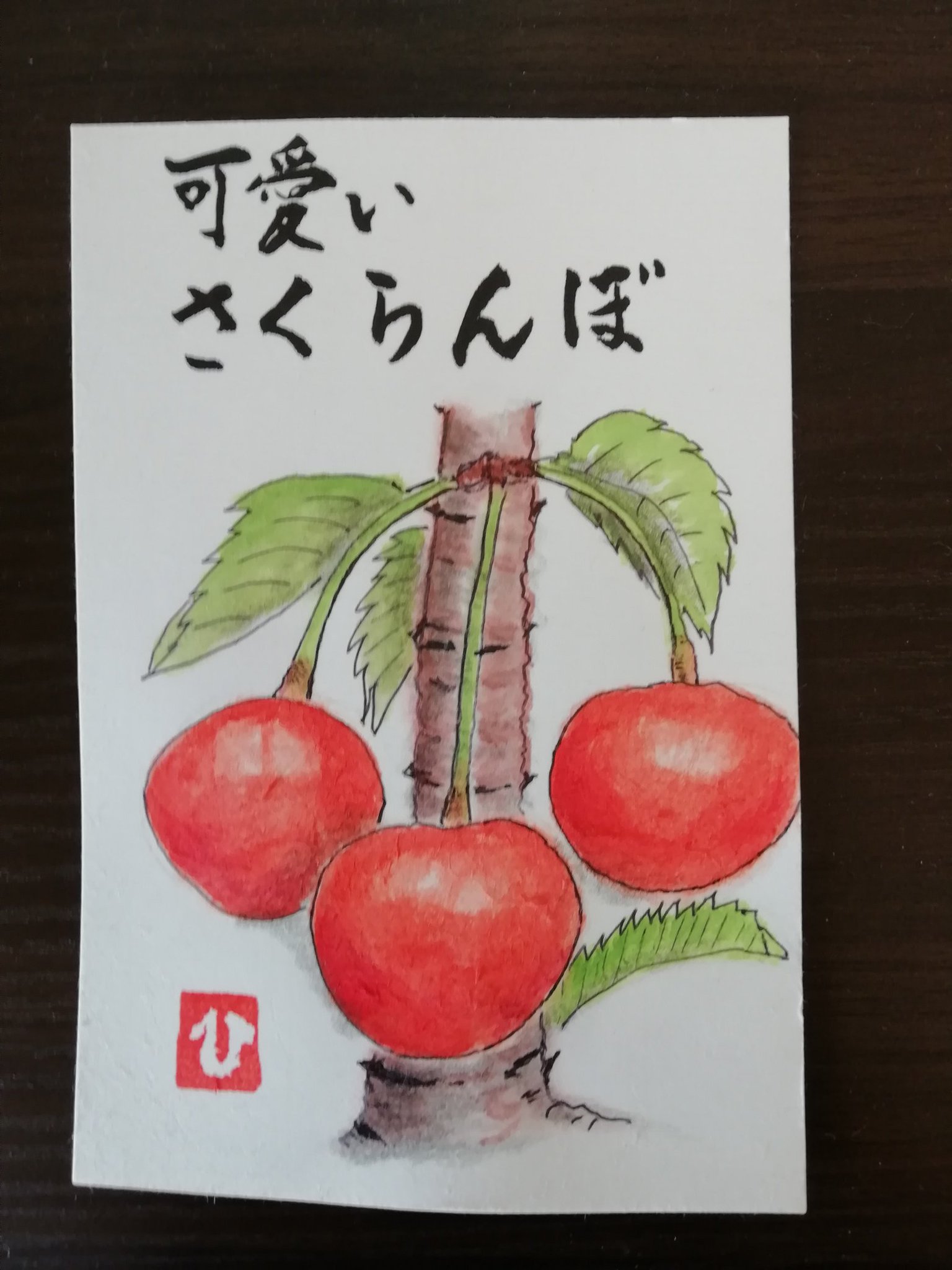 かめ 絵手紙 さくらんぼ おひとつどうぞ 笑