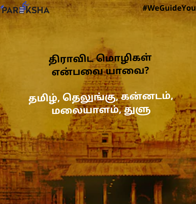 parekshaapp's tweet photo. தென் இந்தியாவில் வழங்கும் மொழிகளைத் திராவிட மொழிகள் எனப் பெயரிட்டு அழைத்தவர் டாக்டர் கால்டுவெல் ஆவார்.

#Pareksha #WeGuideYou #ParekshaAcadem #Language #ExamGuide #Dravidianlanguages #southern https://t.co/s598X6mW90