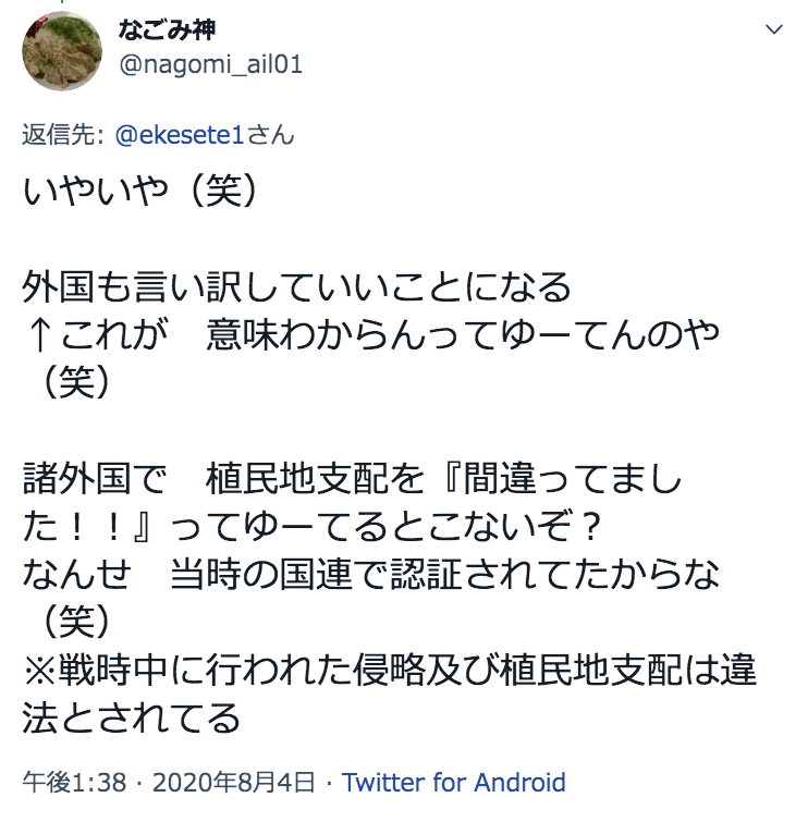 Twitter पर 籔本 亨 Getbackcrac ネトウヨやらかし大賞 なごみ神 Nagomi Ail01 当時の国連で認証されてた 国際連合はなかった ごめん国際連盟のこと 国際連盟もなかった