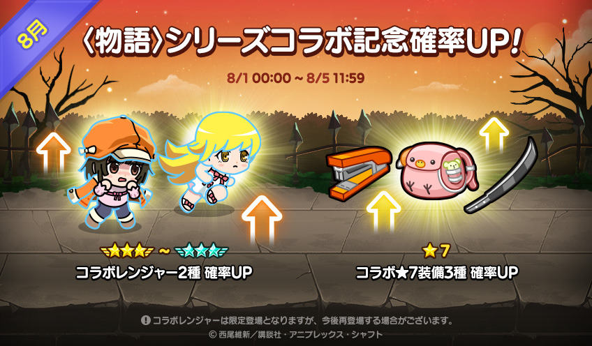 Line レンジャー 物語シリーズ より 7コラボ武器3種の獲得確率アップ中 Mg ひたぎの文房具 Mg 妖刀 心渡 Mg 八九寺真宵の鞄をこの機会にgetしよう 確率アップ期間は 8 5 11 59 まで Lineレンジャー Line レンジャー 物語シリーズ より 7コラボ武器3種の獲得確率アップ中 Mg ひたぎの文房具 Mg 妖刀 心渡 Mg 八九寺真宵の鞄をこの機会にgetしよう 確率アップ期間は 8 5 11 59 まで Lineレンジャー