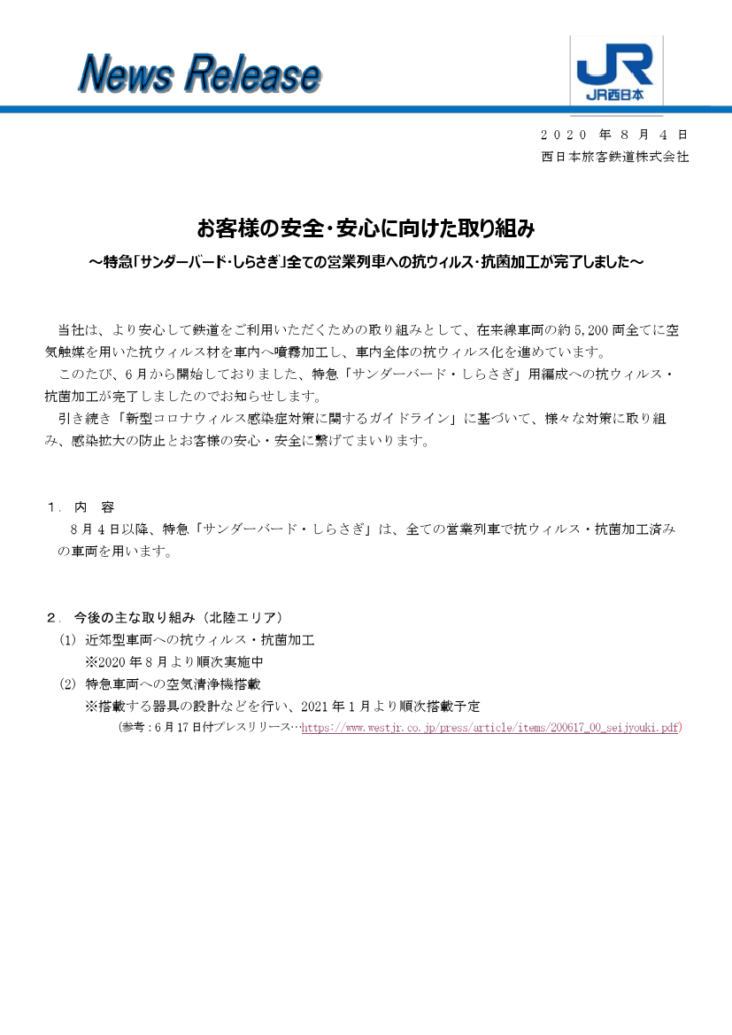 鉄道公式リリース By 鉄道コム على تويتر Jr西日本 お客様の安全 安心に向けた取り組み 特急 サンダーバード しらさぎ 全ての営業列車への抗ウィルス 抗菌加工が完了しました 8月4日14時発表 Https T Co Ol8zuvwojv