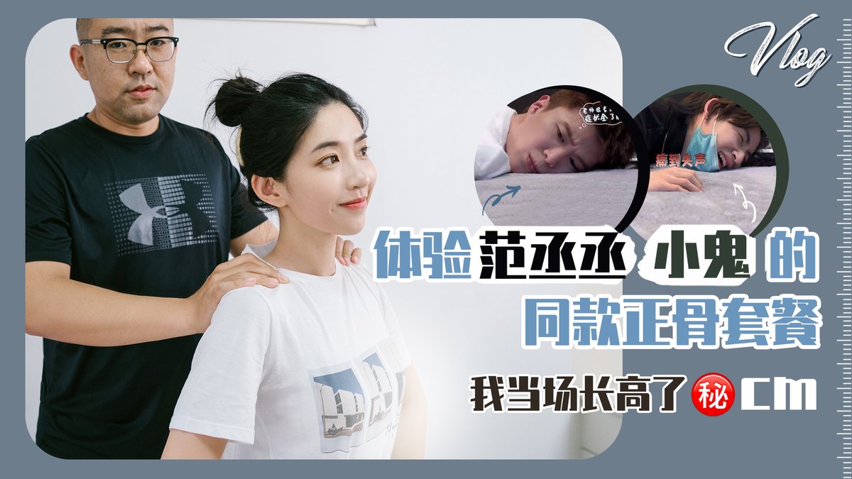 Beautyup11's tweet photo. 体验王琳凯，范丞丞同款正骨，当场长高几cm！| 原来是西门大嫂
正骨能长高！拯救乌龟脖！

影片详情：
https://t.co/8jyCRqAXzD
#正骨 #范丞丞 #青春有你2 #爱奇艺 https://t.co/gF8iSz0lyh
