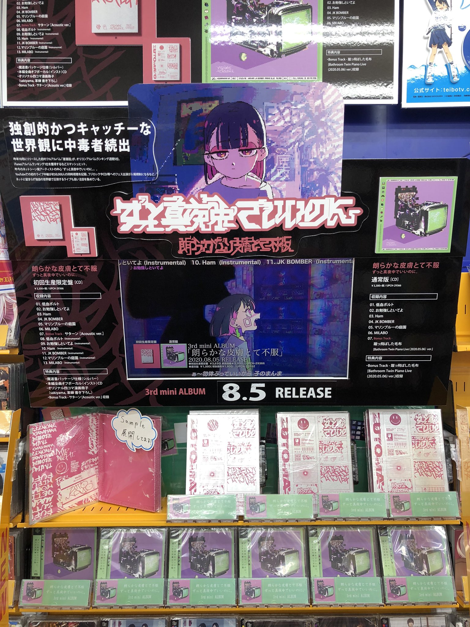 電話予約受付中 アニメイト秋葉原本館 新譜入荷情報 ずっと真夜中でいいのに 朗らかな皮膚とて不服 初回生産限定盤 通常盤 本日入荷いたしました 当店6階にてsample展開を行なっております ずっと真夜中でいいのに 朗らかな皮膚と