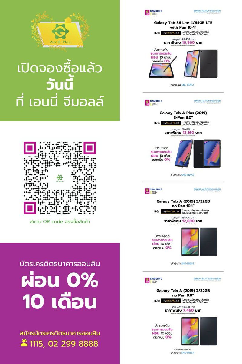 วันนี้แอดมี ข่าวดี มาบอกค่าาา 🔊🔊 
🎉Tablet SAMSUNG 🎉
พร้อมหลักสูตรภาษอังกฤษOnline ✈️ รีบด่วน จำนวนจำกัด 
เหมาะสำหรับ
✅ ข้าราชการ รัฐวิสาหกิจ พนักงานบริษัท👨‍✈️👩‍✈️
✅ นักเรียนนักศึกษา👦👩
✅ โรงเรียนNew Normal👨‍💻👩‍💻
✅ ผู้สนใจเรียนภาษาอังกฤษ

พิเศษ !! สั่งซื้อได้แล้ว เพียง SCAN QR