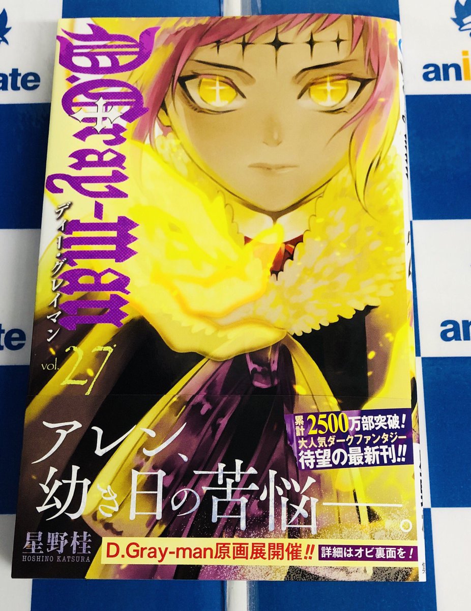 電話予約受付中 アニメイト秋葉原本館 書籍新刊情報 約1年半年振り待望の新刊 D Gray Man 27巻絶賛発売中です 星野桂 ディーグレイマン Dgrayman