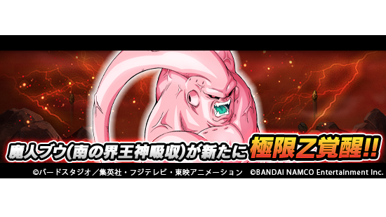 ドラゴンボールz ドッカンバトル 公式 新たに1体が極限z覚醒 極限zバトル 絶望へのカウントダウン 魔人ブウ アルティメット悟飯吸収 復刻開催中 今回から 凶暴な疾走 魔人ブウ 南の界王神吸収 の極限z覚醒が可能に 極限z覚醒に必要な覚醒