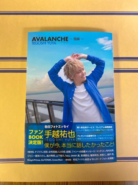 KinoShinjuku's tweet photo. [2階文学]＃手越祐也　さんの告白フォトエッセイ「＃AVALANCHE」が入荷しました！会見では伝えきれなかった事実、ファンの方が一番知りたかった話が今ここに！読み進めると、なんだかポジティブになれた気がしました。これも手越さんのパワーなのかもしれませんね！F4男性タレントの棚で展開中です！AE https://t.co/BbUaJW13uX