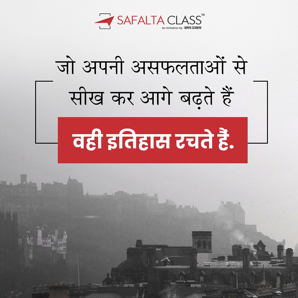 SafaltaClass's tweet image. &quot;जो अपनी असफलताओं से सीख कर आगे बढ़ते हैं वही इतिहास रचते हैं&quot;

#TuesdayThoughts #Safaltaclass