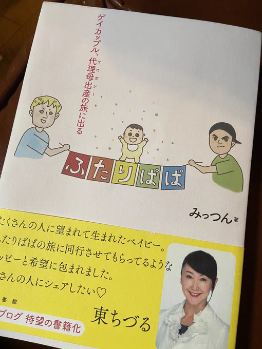 買ったのかなり前だけどやっと読めた。みっつんさん @MittsunLondon の「ゲイカップル、サロガシーの旅に出る」。

実は最初、想像してたより、わりと説明的な文章だなあ、文字ミッチリな本だなあ、とか思いながら読んでたのだけど、全部読んで納得した。この本にはこの文字数が必要だったんだ。→ 