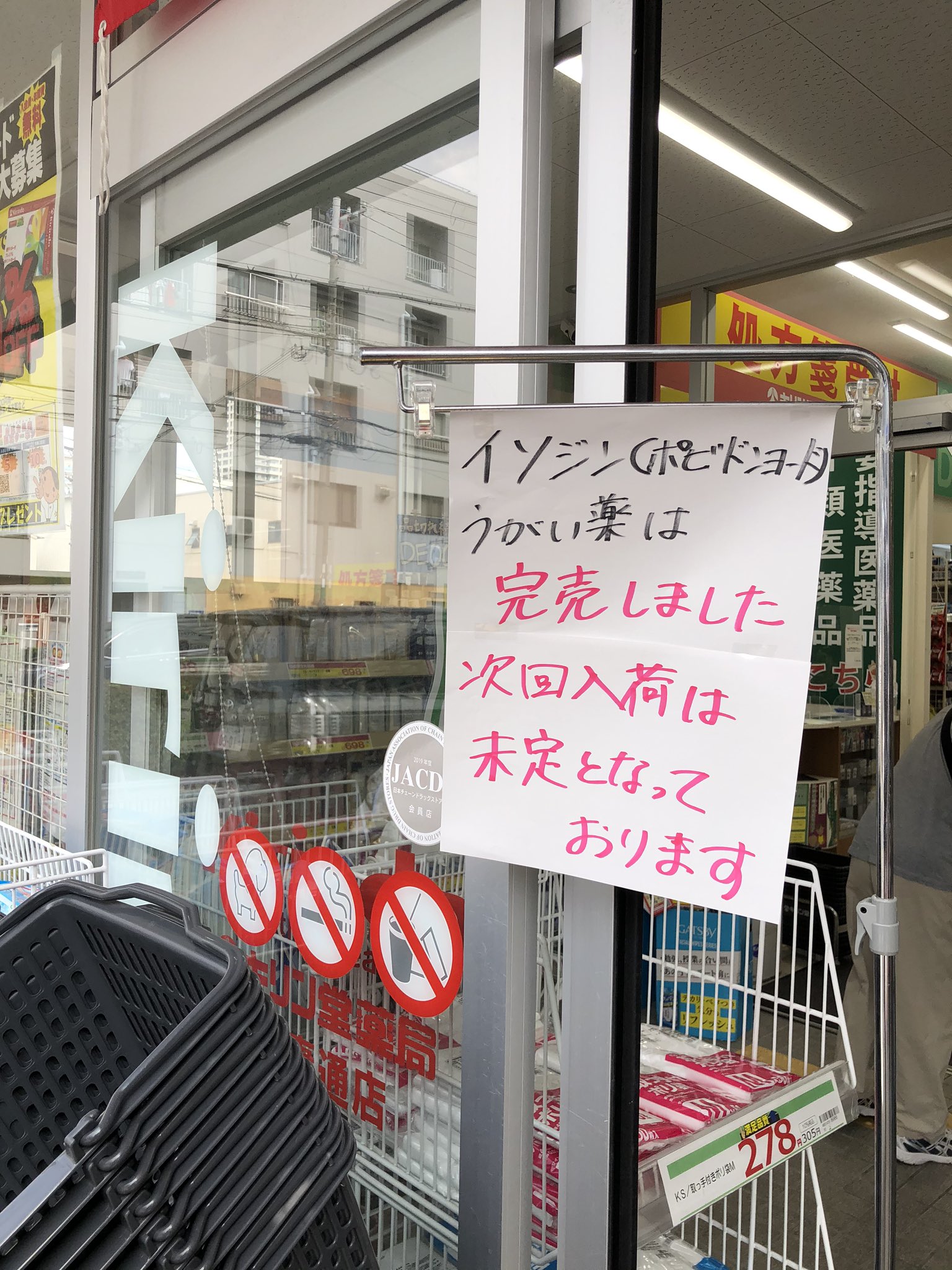 画像 今さっきミヤネ屋で見たばっかりなのにもうすでにイソジン売り切れてるやん またドラッグストアの店員さんは入荷してますか攻撃にあうのね 心中お察し申し上げます H まとめダネ
