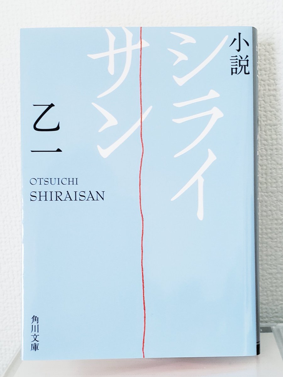 xzlzspsz1's tweet photo. ｢シライサン｣乙一(角川文庫)

シライサンの怪談を聞いた人達が次々と眼球を破裂させて死んでいくという身の毛もよだつホラー小説です。

でも、シライサンの正体の謎を探るミステリーの要素もあって面白かったです。

ラストに衝撃の事実があってショックでした❗

#読書好きな人と繋がりたい https://t.co/UBWCkYyKVL