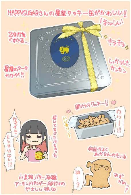 HAPPYSUGARさん(https://t.co/hII0vw6Sph)の星座クッキー缶最高❤️ #まろみち日記 
