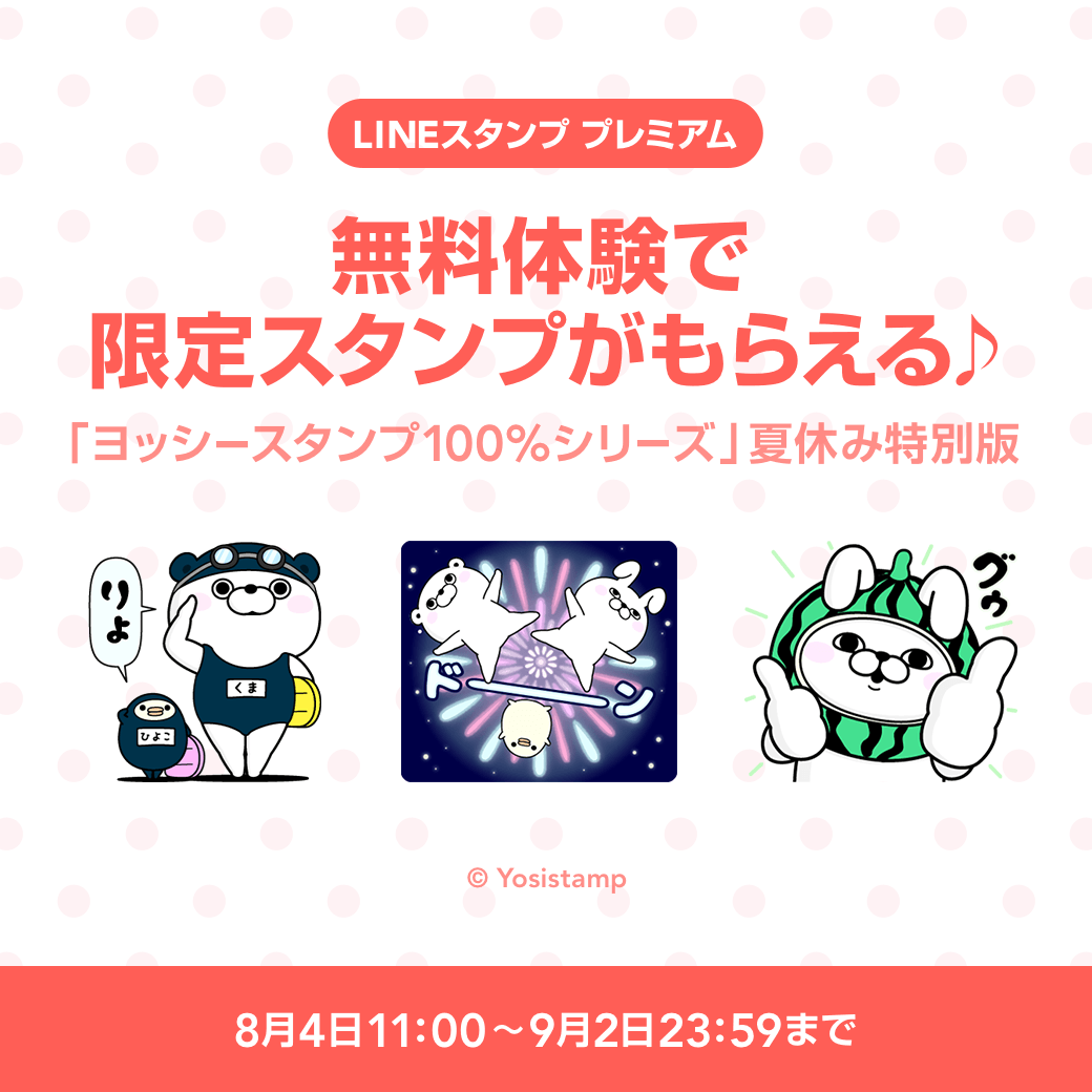 ヨッシースタンプ On Twitter 告知です スタンプ プレミアム ヨッシースタンプ の夏休み特別無料スタンプがリリースされましたo O Lineスタンププレミアムの無料体験でもらえます Dlはこちらから Https T Co Ua9lqb6tvm