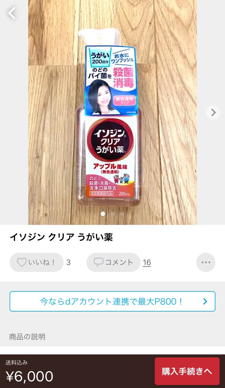 画像 吉村知事がコロナにイソジンうがい薬 薬品名 ポピドンヨード が効果ありと発表後 メルカリ でポピドンヨードが入ってないイソジンクリアうがい薬を6000円で売る高額 まとめダネ 画像 吉村知事がコロナにイソジンうがい薬 薬品名 ポピドンヨード が効果ありと発表後 メルカリ でポピドンヨードが入ってないイソジンクリアうがい薬を6000円で売る高額 まとめダネ