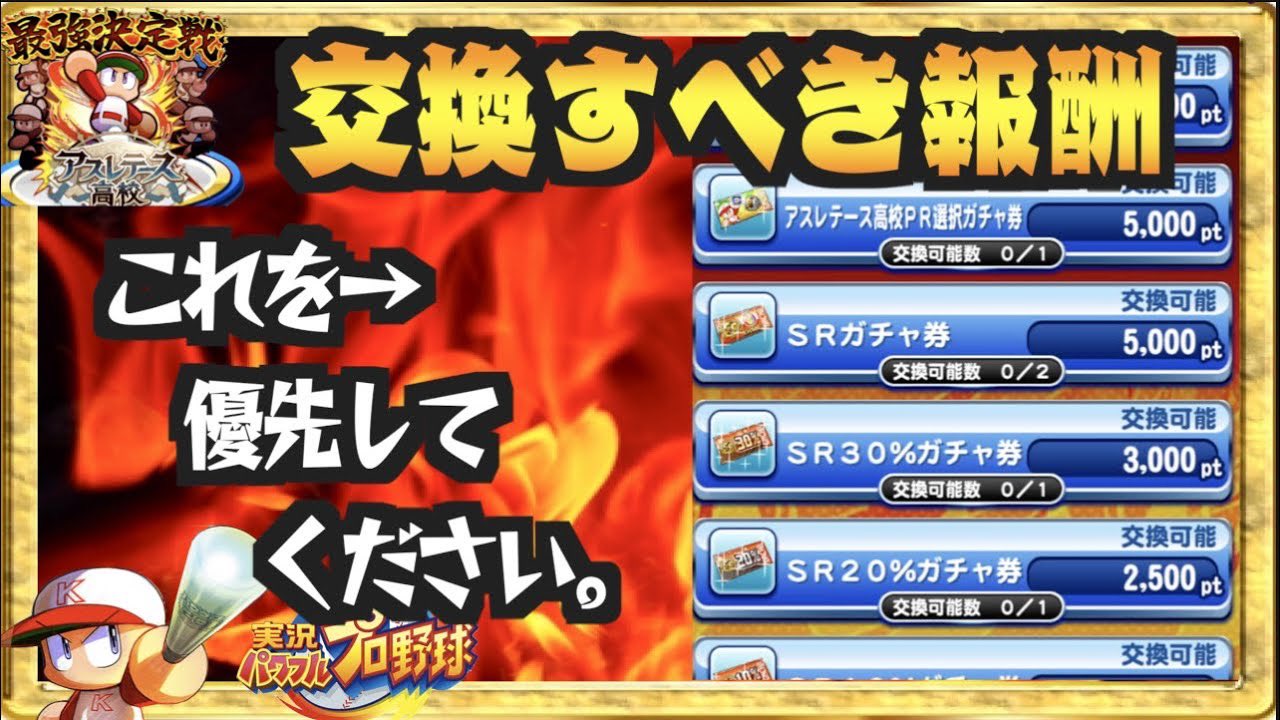 Nemo パワプロ 交換すべき報酬は 最強決定戦が終わったので報酬交換の優先順位と実際の交換場面撮影します パワプロアプリ Nemoまったり実況 T Co Drsoyel7nn Nemo パワプロ 交換すべき報酬は 最強決定戦が終わったので報酬交換の優先順位と実際の交換場面撮影します パワプロアプリ Nemoまったり実況 T Co Drsoyel7nn