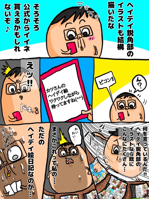やっと気づいた
#ヘイデイ鋭角部 