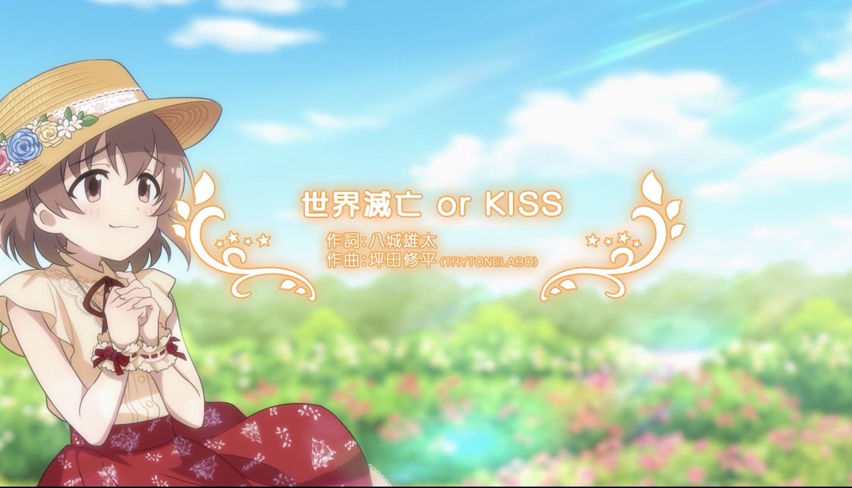 喜多日菜子 Information No Twitter お知らせ アニメ 楽曲 アイドルマスター シンデレラガールズ劇場 Extra Stage しんげきえくすて 第12話に喜多日菜子が登場 さらに Ed曲は喜多日菜子が歌う 世界滅亡 Or Kiss です しんげきえくすては シンデレラ