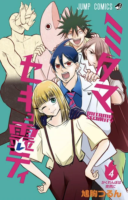ひとりじゃないよ!みんなで笑おう!ほのぼの背後霊ギャグ『ミタマセキュ霊ティ』第4巻本日発売しました!ハゼレナのドキドキバイトや背後霊募集など10本収録! 