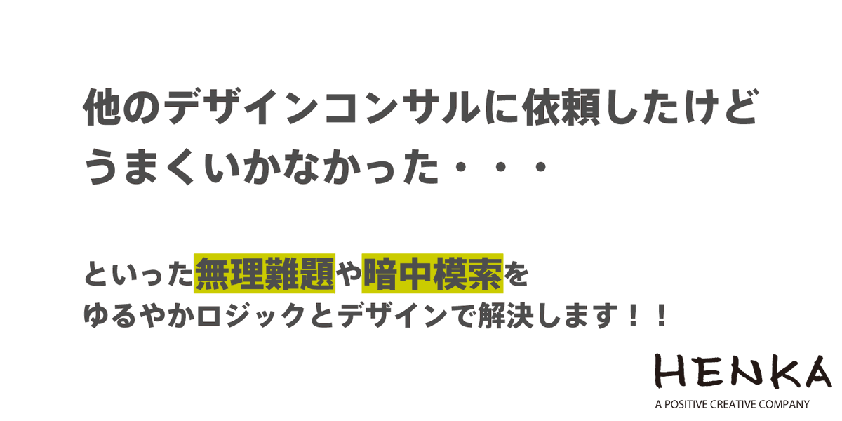 henkainc's tweet photo. これってヘンかな? でもオモシロくないですか?

私たちは「ポジティブクリエイティブカンパニー」をバリュープロポジションに、
さまざまな企業のちょっと変わったチャレンジや課題の解決をお手伝いしてきました。

ご依頼、ご相談はDMまたはWebまでお気軽にご連絡ください。
https://t.co/0JRfOoIiwG https://t.co/arwA3ZbU2m