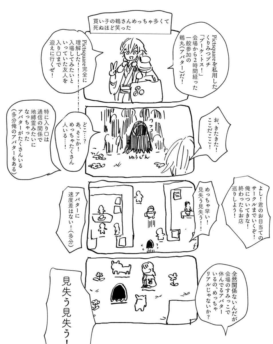 友人を連れてPictSQUAREを回ったときの思い出
くりみつプチ「ブーケ・トス!」様に一般参加させていただきました、楽しかったな～! 
