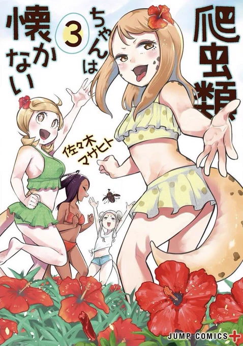 1巻で担当離れてたんですが、また担当に戻りました。『爬虫類ちゃんは懐かない』第3巻本日発売です!爬虫類への愛が溢れすぎてる日常観察コメディ! 