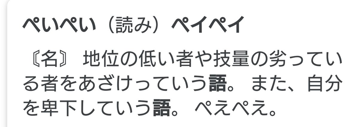 逆襲のニャア Paypay ぺいぺい 日本語の意味 地位の低い者や技量の劣っている者をあざけっている語 言葉は言霊帰ってくる コンビニでぺいぺいで バイトさんに自分に言われてる Paypayで 日本に言葉を入れる時に中国は明らかにわかって入れたよね 逆襲のニャア Paypay ぺいぺい 日本語の意味 地位の低い者や技量の劣っている者をあざけっている語 言葉は言霊帰ってくる コンビニでぺいぺいで バイトさんに自分に言われてる Paypayで 日本に言葉を入れる時に中国は明らかにわかって入れたよね