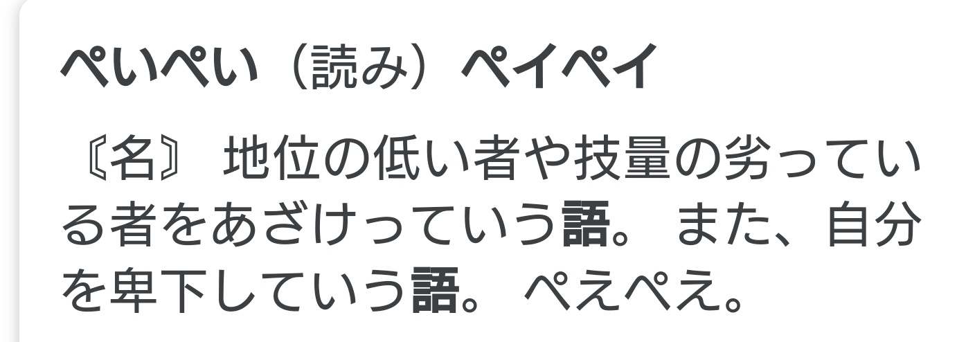逆襲のニャア Paypay ぺいぺい 日本語の意味 地位の低い者や技量の劣っている者をあざけっている語 言葉は言霊帰ってくる コンビニでぺいぺいで バイトさんに自分に言われてる Paypayで 日本に言葉を入れる時に中国は明らかにわかって入れたよね