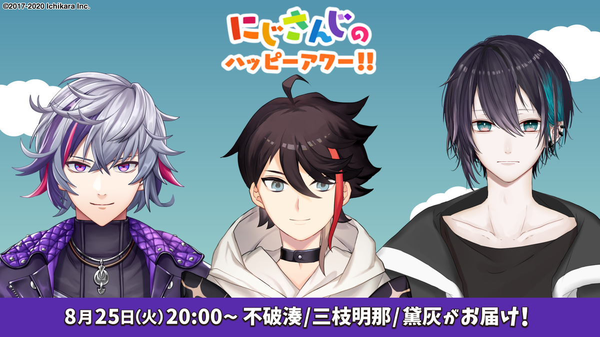 にじさんじ公式 にじさんじのハッピーアワー にじさんじオフィシャル ニコニコチャンネル をご覧いただき ありがとうございました 次回は8 25 火 00 の放送です 出演者 不破湊 三枝明那 黛灰 お楽しみに にじアワ T Co