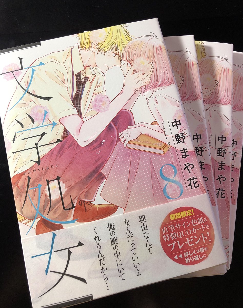 ウチにも献本届きました!
8巻はほんわか可愛い感じの表紙です。
シロツメクサの花言葉は「私を思って」「幸運」「約束」です
#文学処女
#8月12発売 
