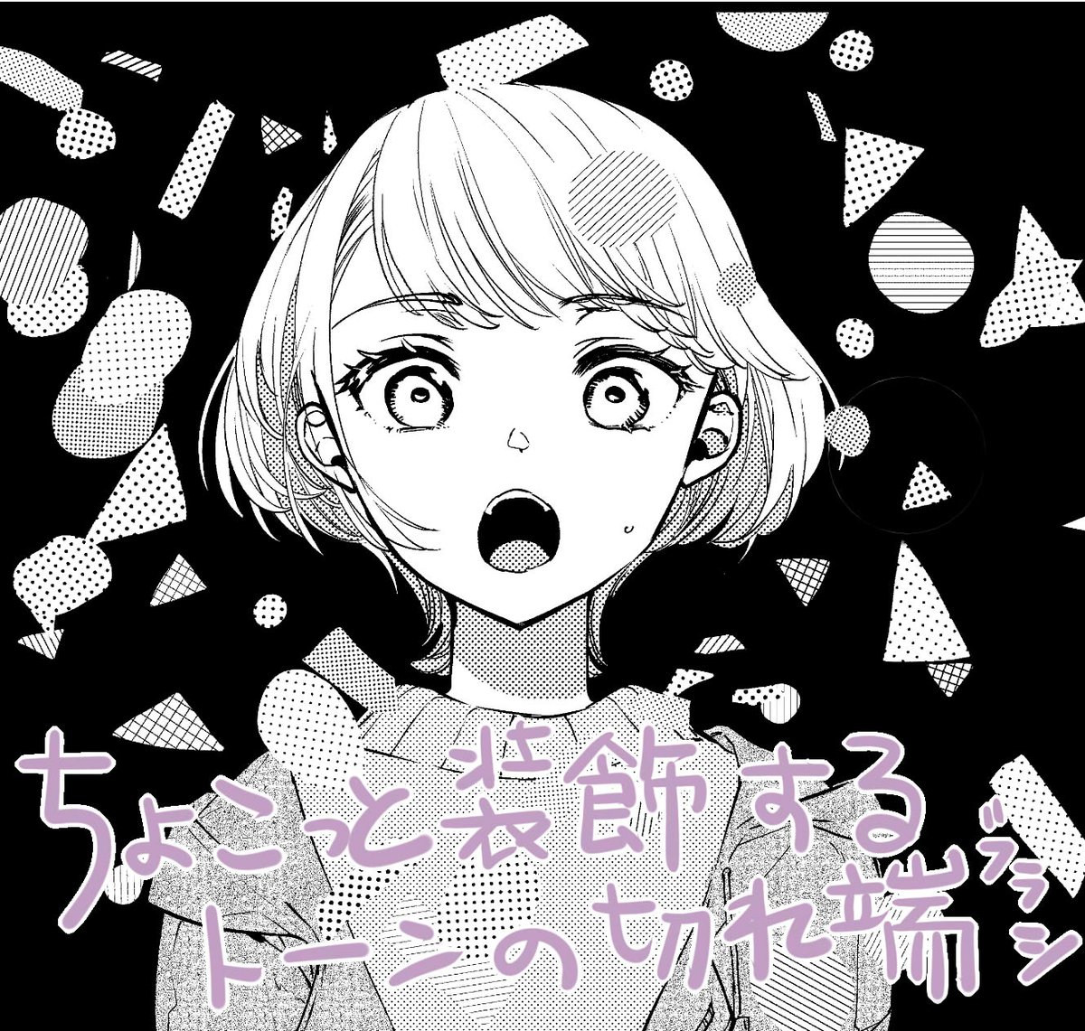最近DLしてよく使ってるクリスタブラシ
「ちょこっと装飾するトーンの切れ端ブラシ」です!
画面がかわいくなる
https://t.co/Lo91QPYky6 